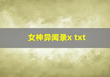 女神异闻录x txt